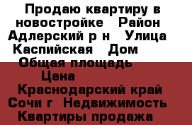 Продаю квартиру в новостройке › Район ­ Адлерский р-н › Улица ­ Каспийская › Дом ­ 68 › Общая площадь ­ 25 › Цена ­ 1 650 000 - Краснодарский край, Сочи г. Недвижимость » Квартиры продажа   